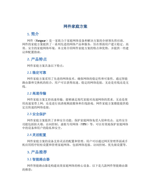 网件家庭方案