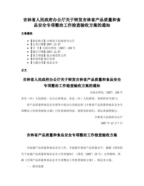 吉林省人民政府办公厅关于转发吉林省产品质量和食品安全专项整治工作检查验收方案的通知