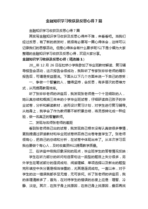 金融知识学习收获及反思心得7篇