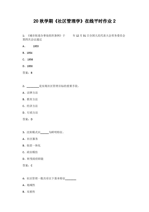 【东北大学】20秋学期《社区管理学》在线平时作业2