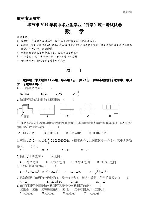 2019年毕节市初中毕业(升学)统一考试数学试题及答案