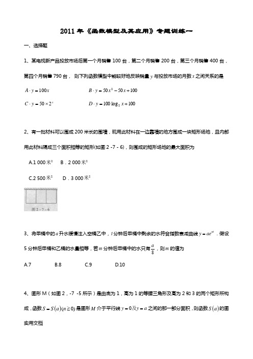 2011年《函数模型及其应用》专题训练一