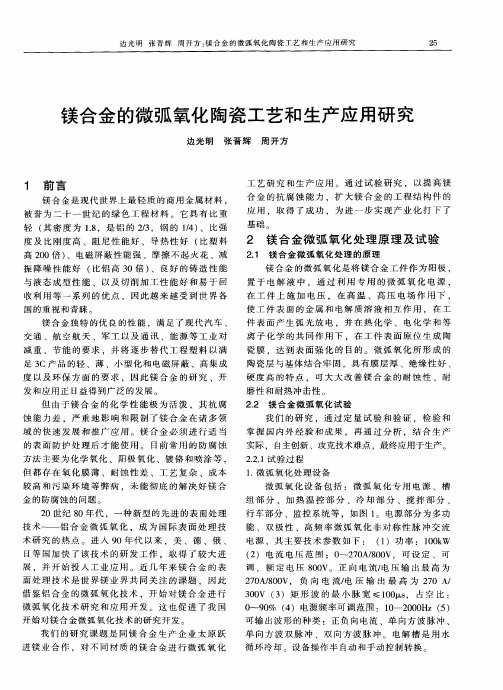 镁合金的微弧氧化陶瓷工艺和生产应用研究