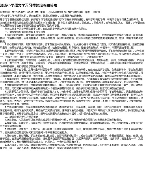 浅谈小学语文学习习惯的培养和策略