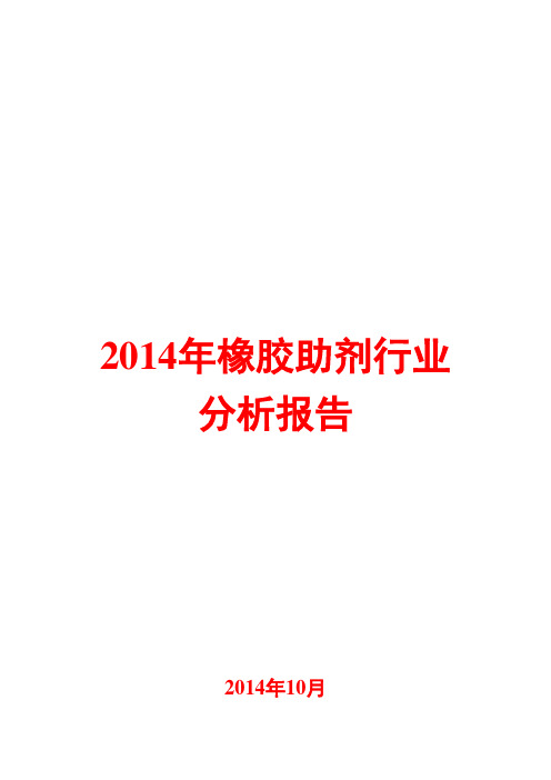 2014年橡胶助剂行业分析报告