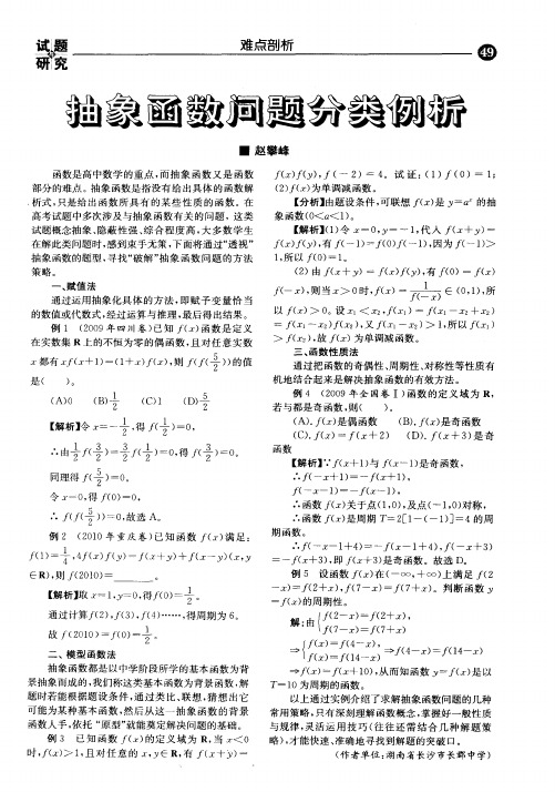 抽象函数问题分类例析