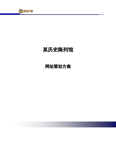 某历史陈列馆网站策划方案