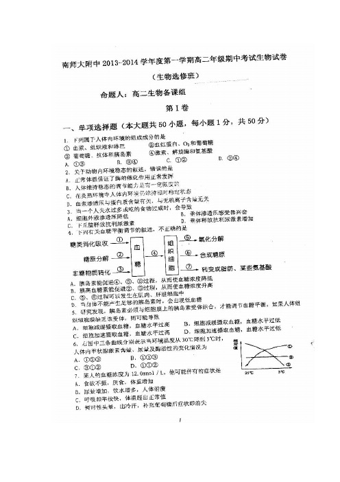 江苏省南京师大附中2013-2014学年高二上学期期中考试(生物)选修班 扫描版[来源：学优高考网2010624]