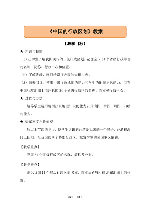 湘教版八年级上册地理 第1章 中国的疆域与人口 中国的行政区划 教案