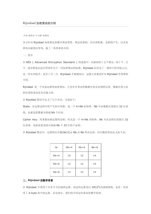 Rijndael加密算法的介绍