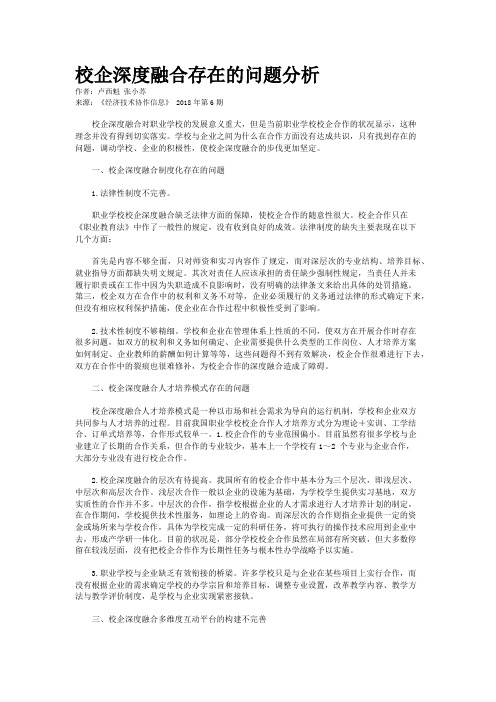 校企深度融合存在的问题分析