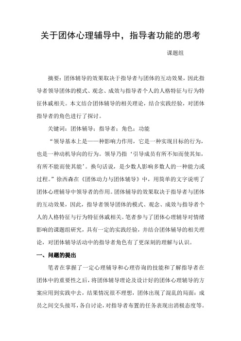 关于团体心理辅导中,指导者功能的思考