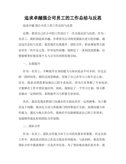 追求卓越强公司员工的工作总结与反思