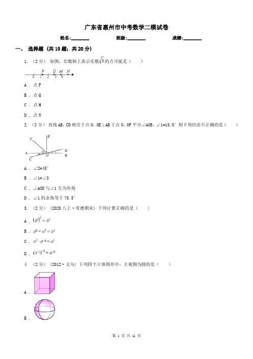 广东省惠州市中考数学二模试卷