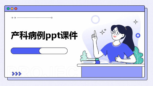 产科病例ppt课件