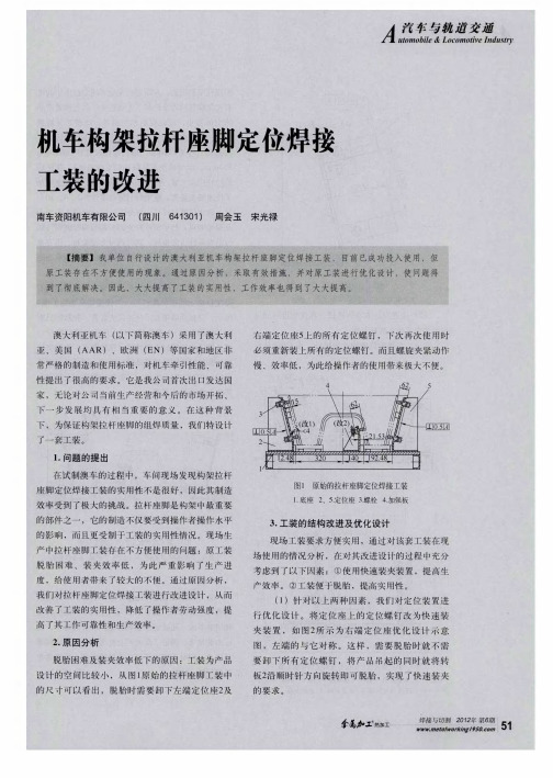 机车构架拉杆座脚定位焊接工装的改进