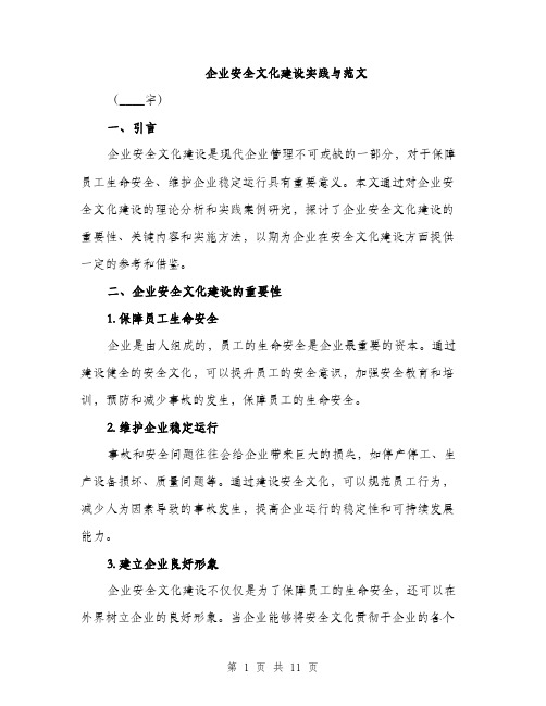 企业安全文化建设实践与范文（四篇）