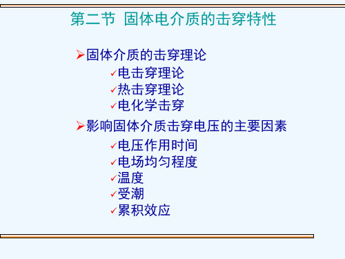 第2节固体电介质的击穿特性