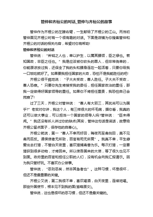 管仲和齐桓公的对话_管仲与齐桓公的故事