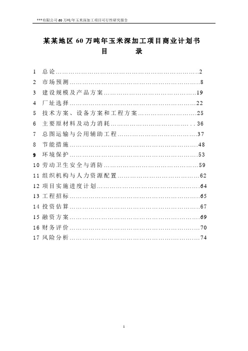 某某地区60万吨年玉米深加工项目商业计划书