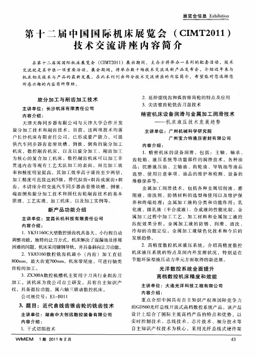 第十二届中国国际机床展览会(CIMT2011)技术交流讲座内容简介