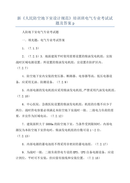 新《人民防空地下室设计规范》培训班电气专业考试试题及答案p