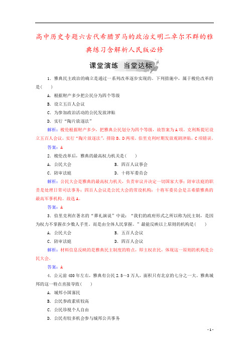 高中历史专题六古代希腊罗马的政治文明二卓尔不群的雅典练习含解析人民版必修