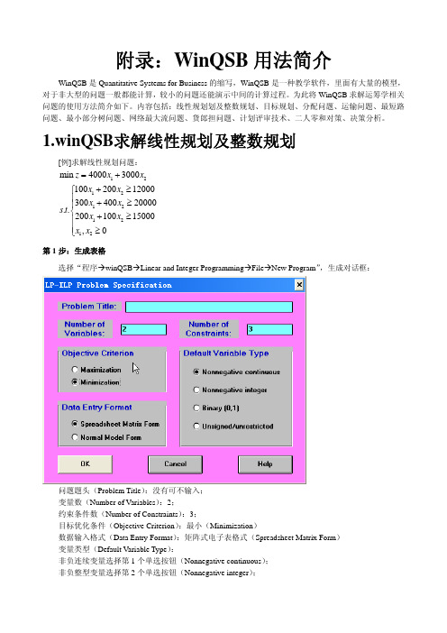 winQSB教程