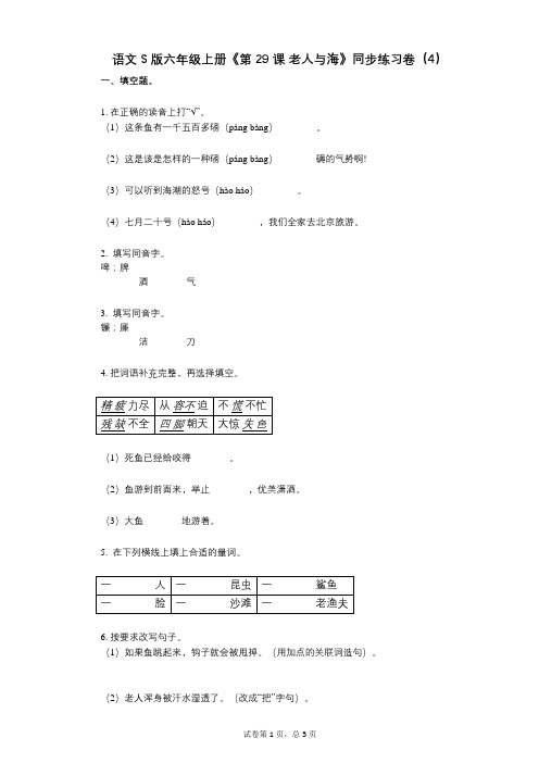 语文S版六年级上册《第29课_老人与海》小学语文-有答案-同步练习卷(4)