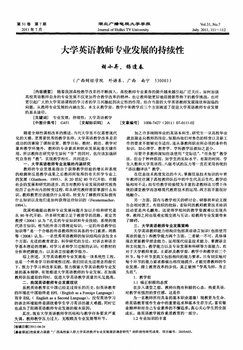 大学英语教师专业发展的持续性