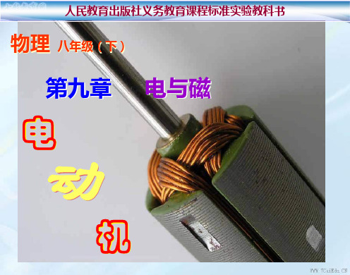 第九章 电与磁第六节电动机课件.ppt