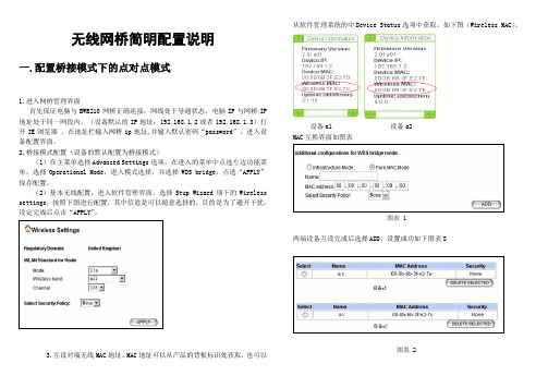 BWB无线网桥使用手册(快速安装版)