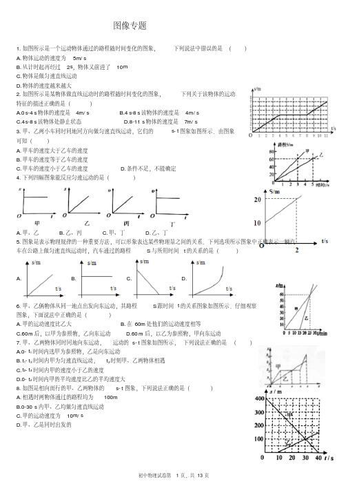 八年级物理s-t图像专题(含答案,涵盖整个初中)