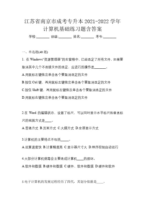 江苏省南京市成考专升本2021-2022学年计算机基础练习题含答案