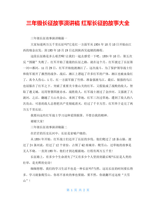 三年级长征故事演讲稿 红军长征的故事大全