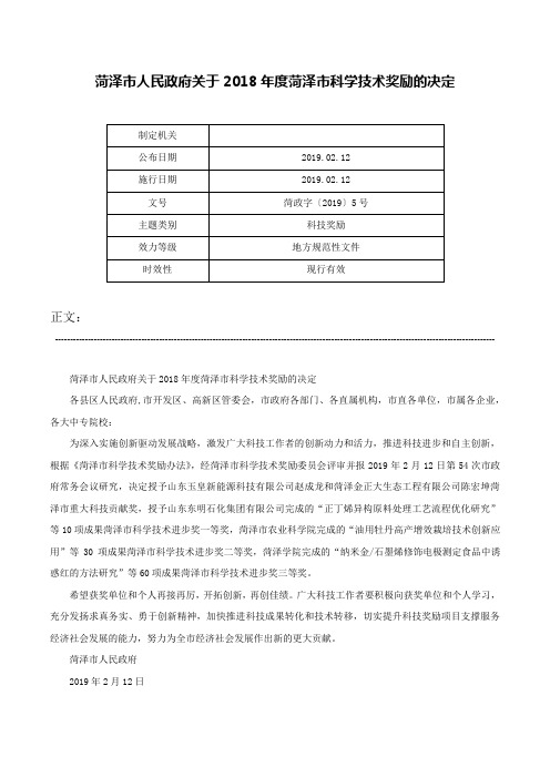 菏泽市人民政府关于2018年度菏泽市科学技术奖励的决定-菏政字〔2019〕5号