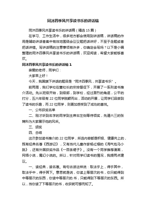 同沐四季风共享读书乐的讲话稿