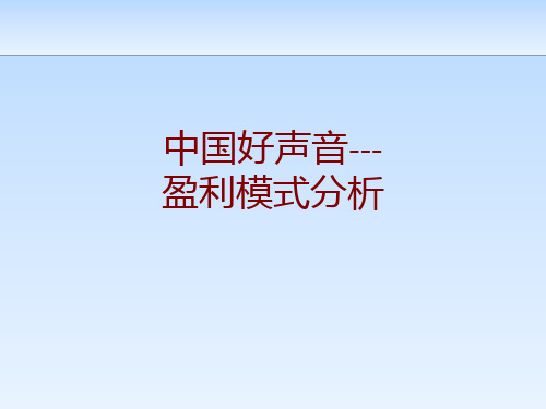 中国好声音盈利模式分析课件