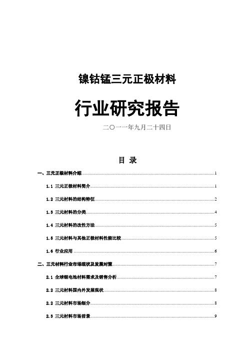 三元正极材料行业研究报告.