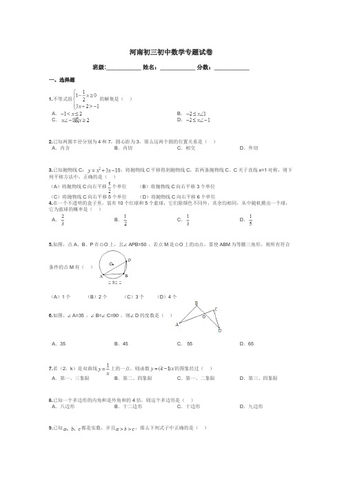 河南初三初中数学专题试卷带答案解析
