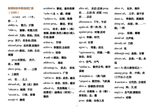 新课标初中英语词汇表1600