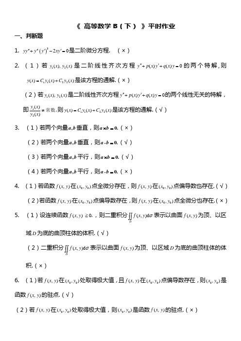 高等数学(B)下平时作业