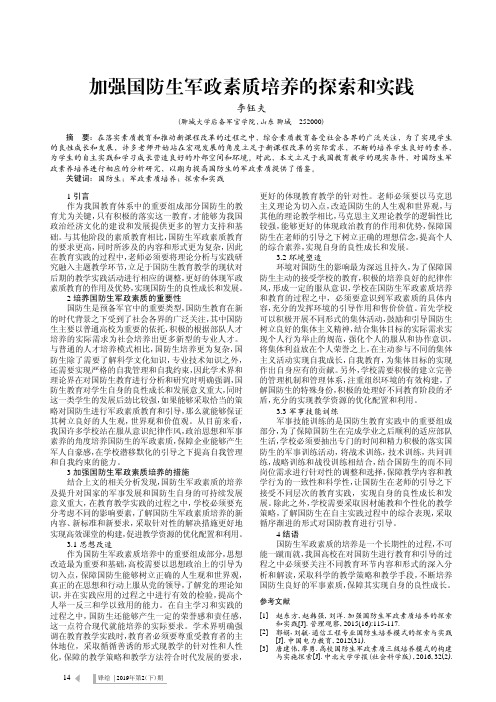 加强国防生军政素质培养的探索和实践