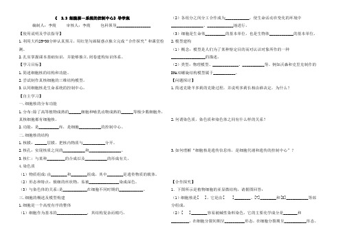 《33细胞核—系统的控制中心》导学案