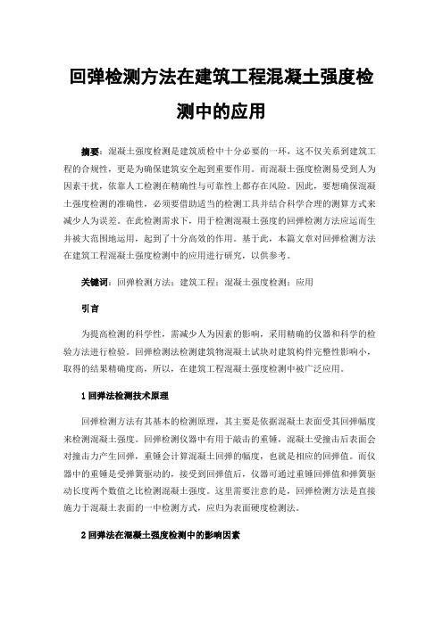 回弹检测方法在建筑工程混凝土强度检测中的应用