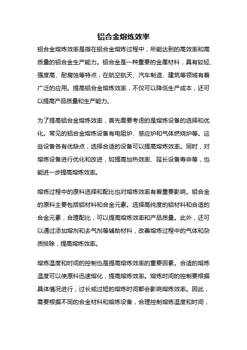 铝合金熔炼效率