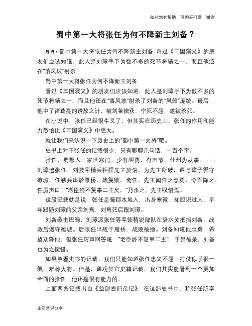 历史趣谈：蜀中第一大将张任为何不降新主刘备？