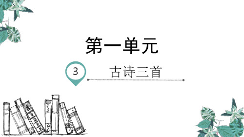 部编版语文六年级下册第一单元《古诗三首》ppt