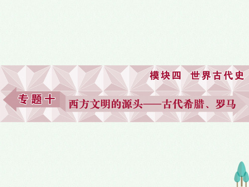 高考历史一轮复习专题10西方文明的源头——古代希腊、罗马第19讲古代希腊、罗马课件