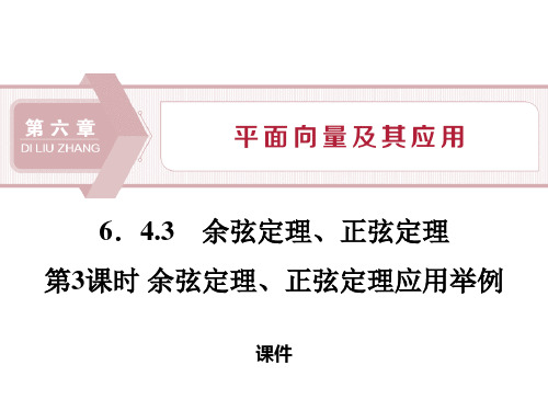 人教高中数学必修二A版《余弦定理、正弦定理》平面向量及其应用说课复习(余弦定理、正弦定理应用举例)